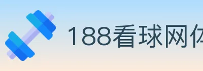 188看球网体育直播 logo